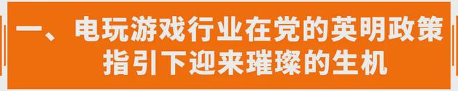 电玩行业迎来春风接收财富ag真人在国家政策指引下(图1)