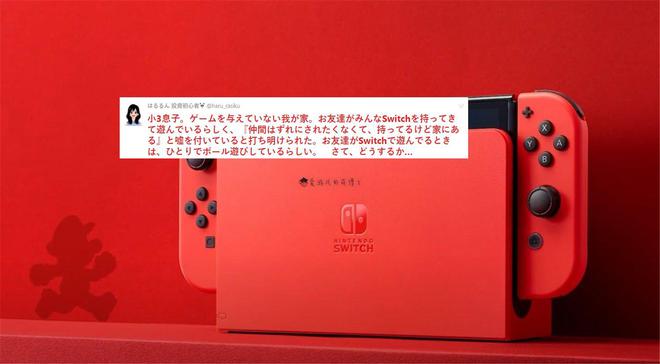 买Switch玩家：不买有被孤立的风险AG真人游戏日本母亲询问是否该给孩子(图2)